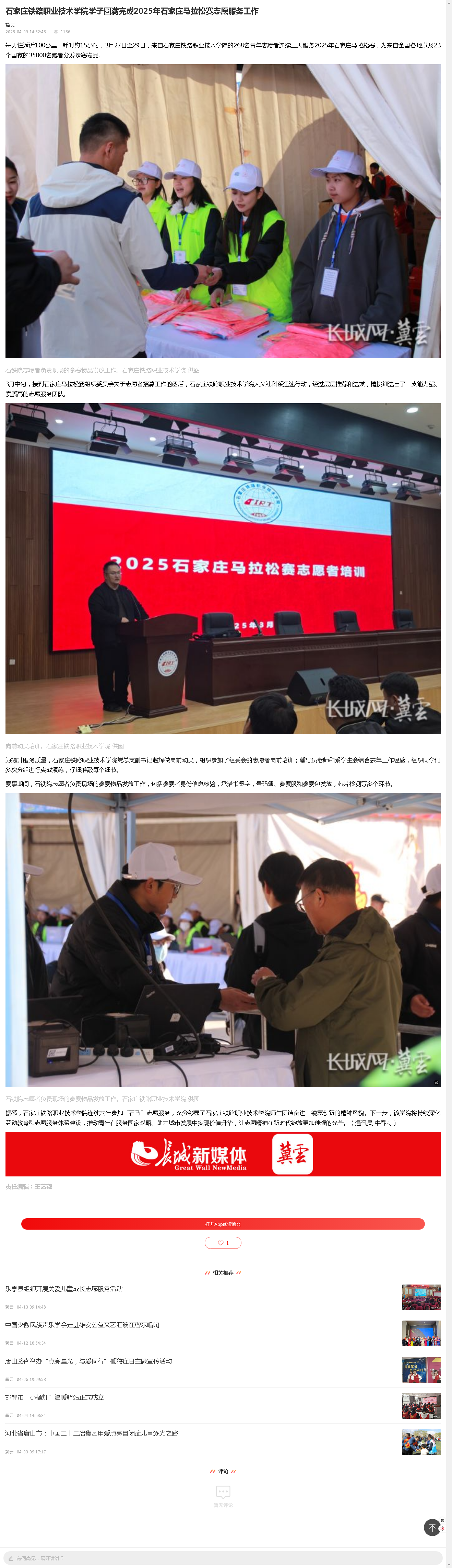 石家莊鐵路職業(yè)技術(shù)學院學子圓滿完成2025年石家莊馬拉松賽志愿服務(wù)工作.png